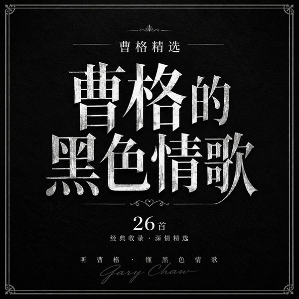 曹格精选-《曹格的黑色情歌》