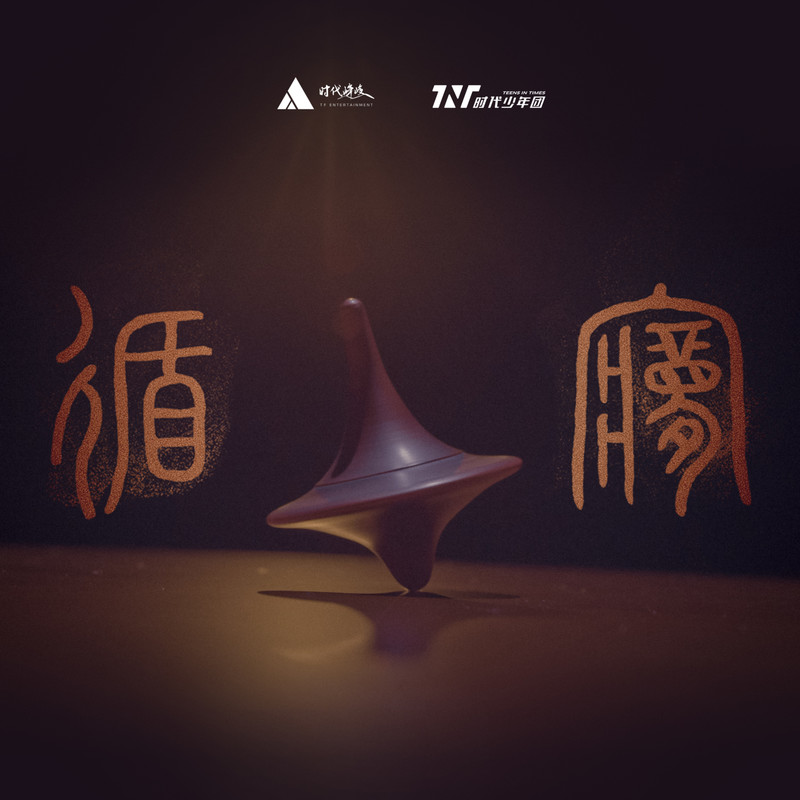 时代少年团-《「循梦」LIVE音频》