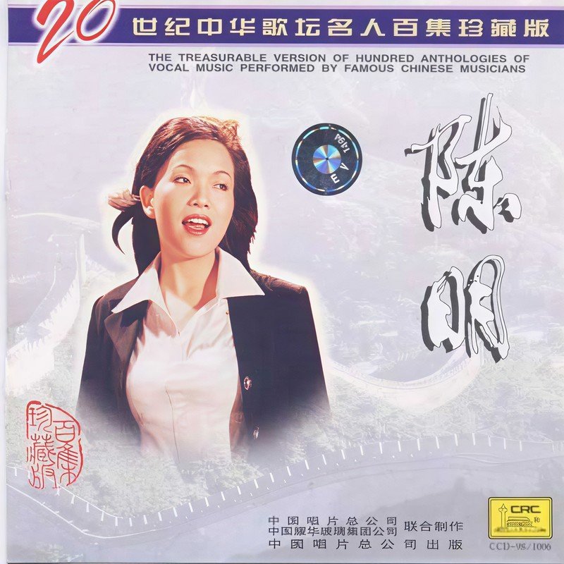 陈明-《20世纪中华歌坛名人百集珍藏版》