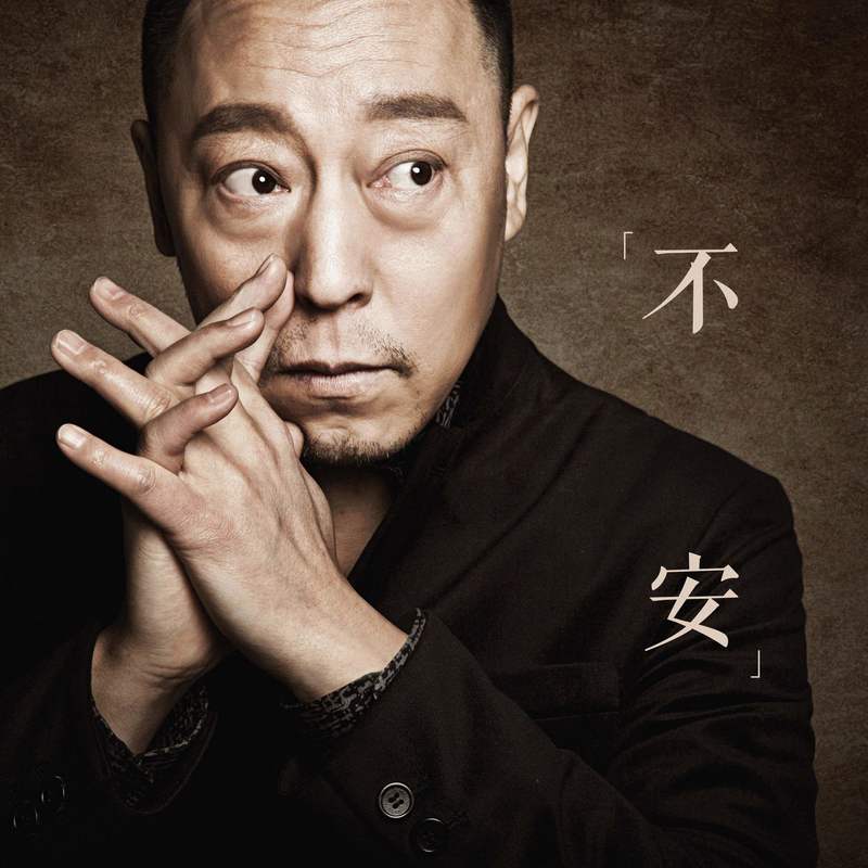 郝云-《不安》