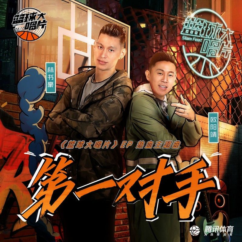 欧阳靖-《篮球大唱片》