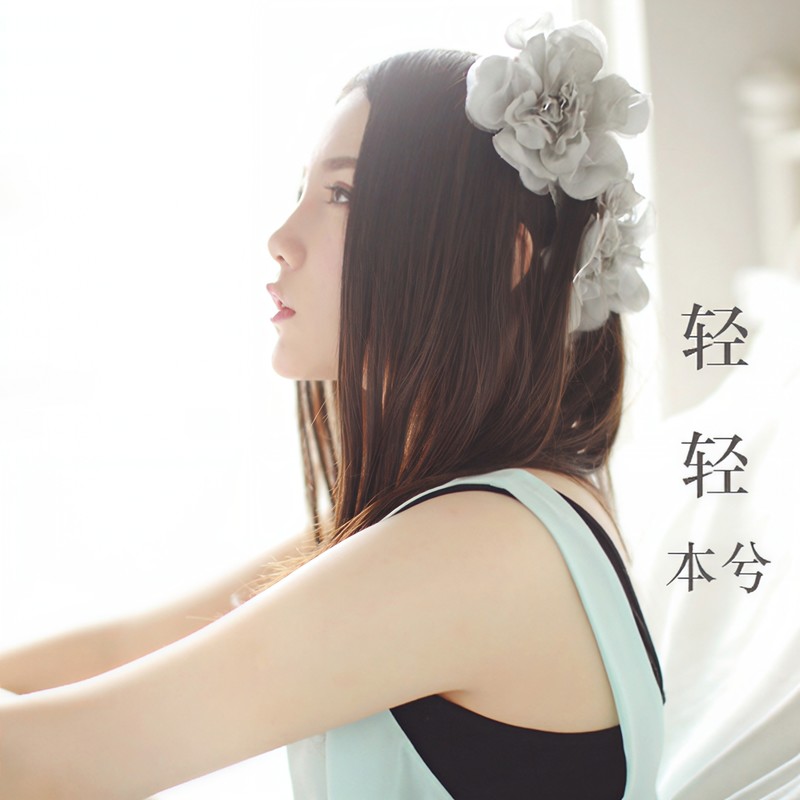 本兮-《轻轻》