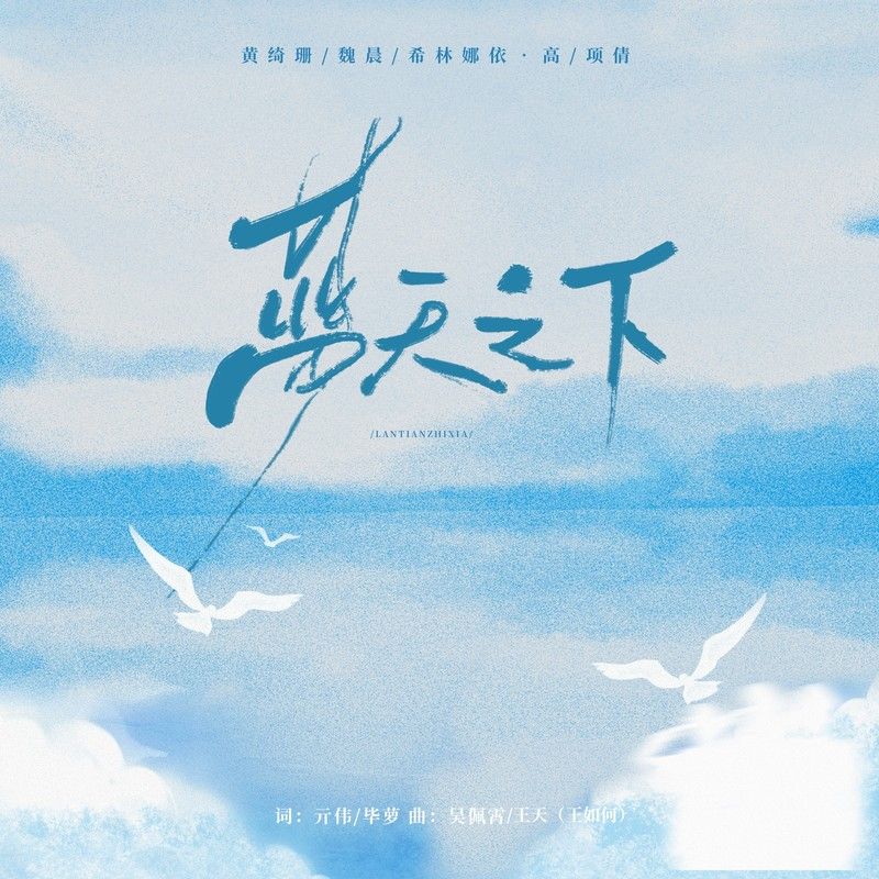 黄绮珊-《蓝天之下》