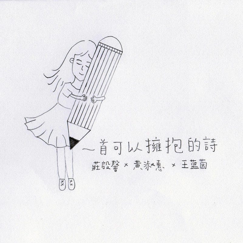 王蓝茵-《一首可以拥抱的诗》