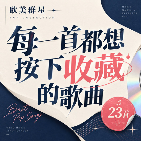 每一首都想按下收藏的歌曲