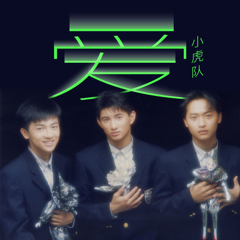 小虎队-《爱》
