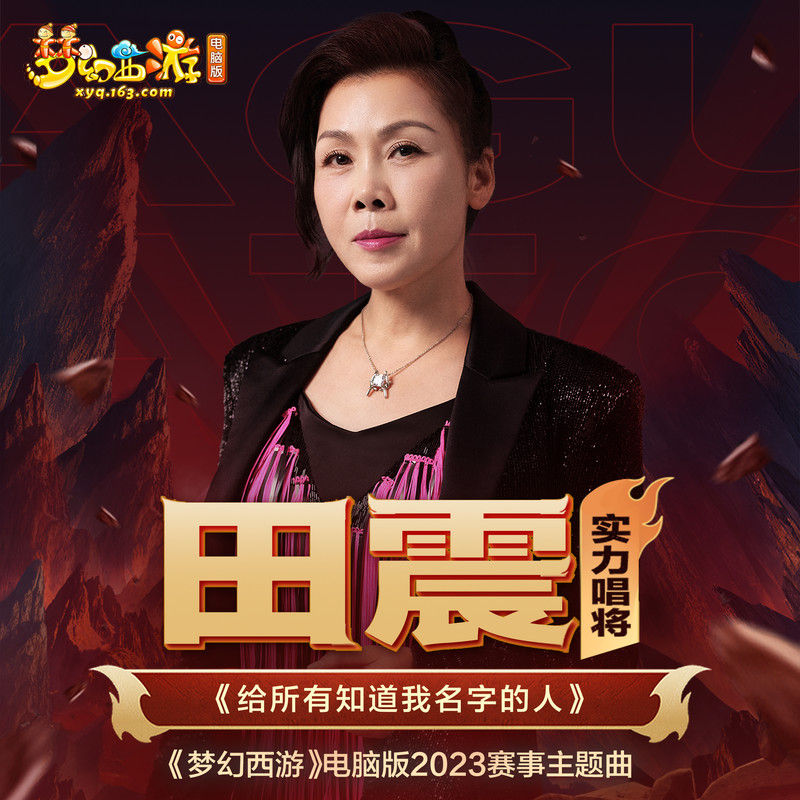 田震-《给所有知道我名字的人》