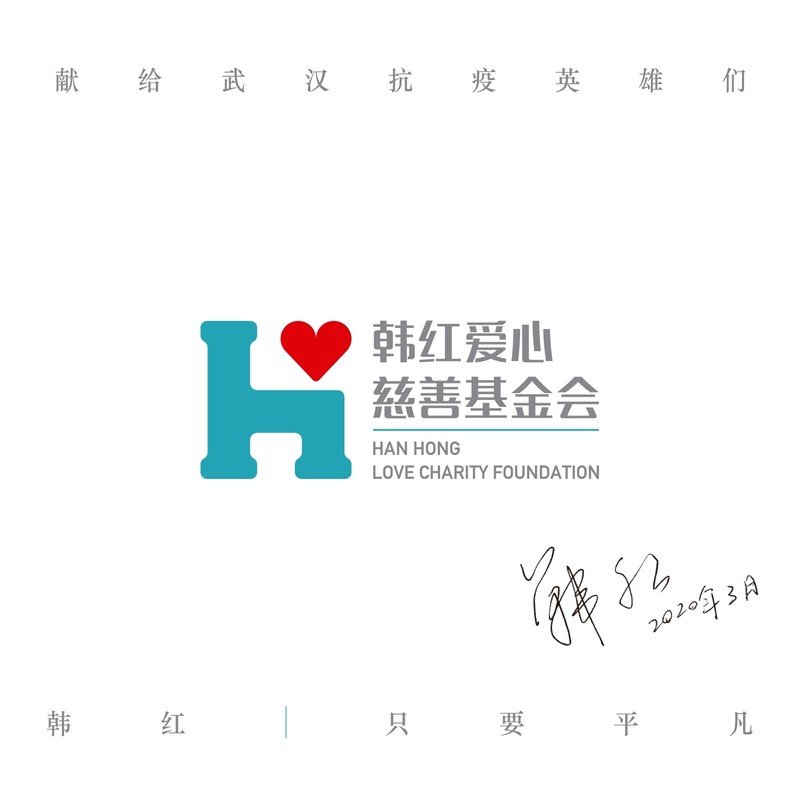 韩红-《只要平凡》