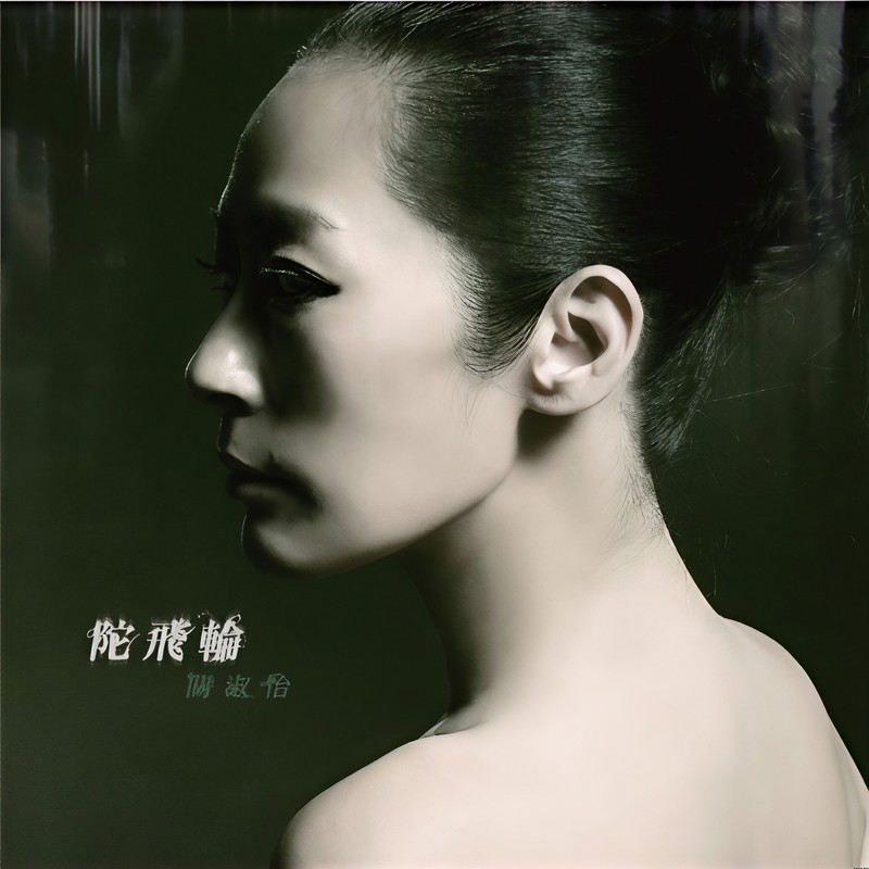 关淑怡-《陀飞轮》