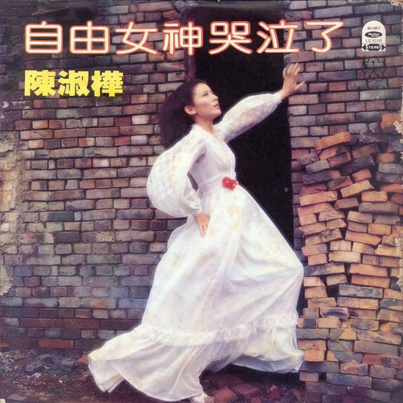 陈淑桦-《自由女神哭泣了》