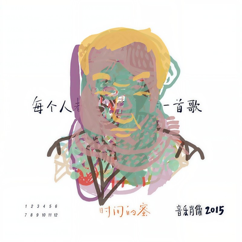 五条人-《音乐肖像》