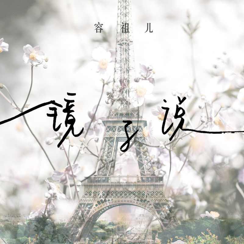 容祖儿-《镜子说》