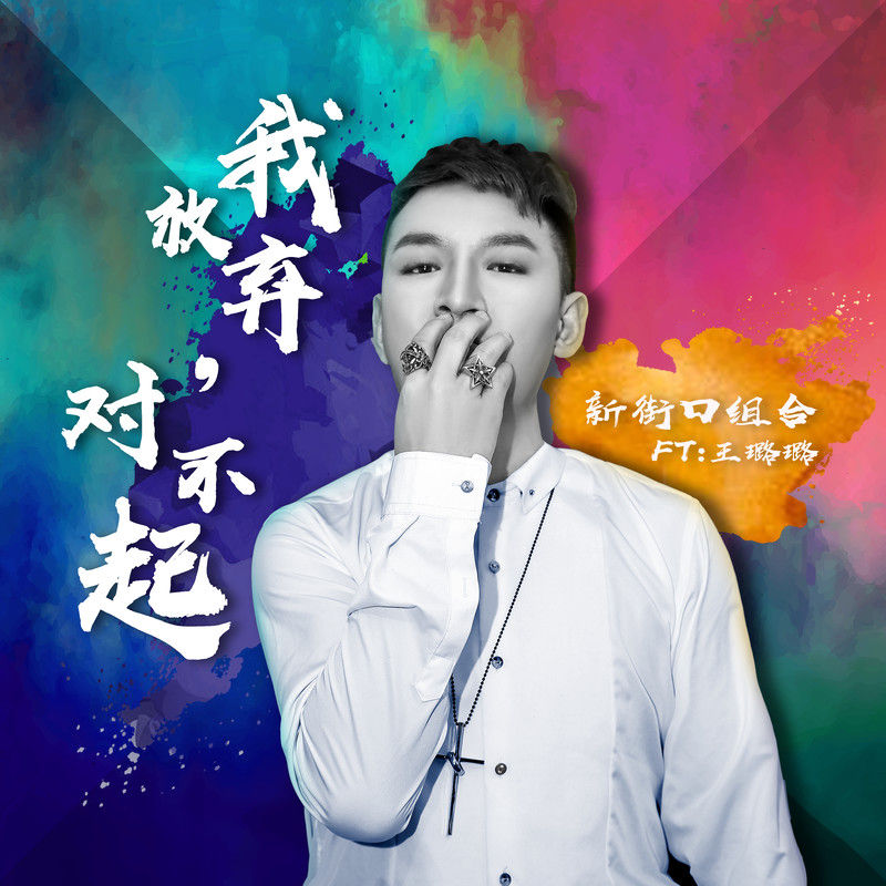 新街口组合-《我放弃 对不起》