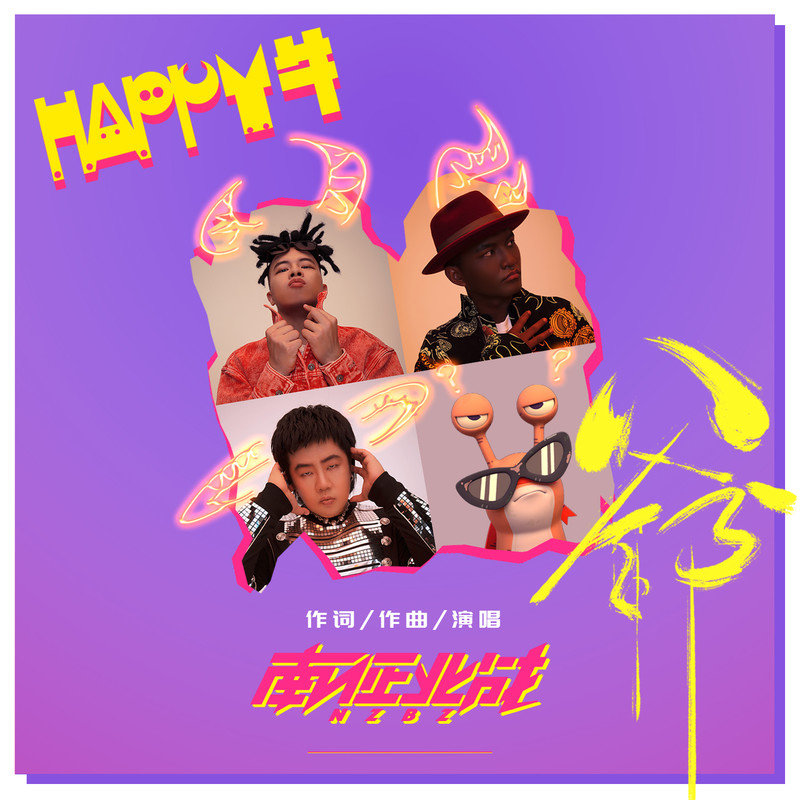 南征北战NZBZ-《Happy牛爷》
