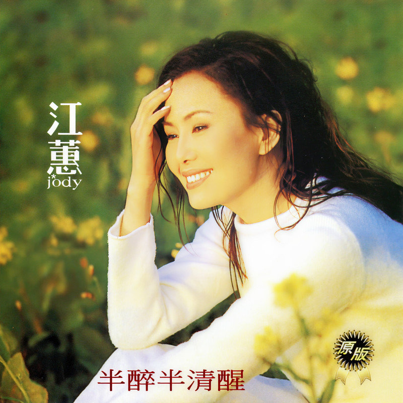 江蕙-《半醉半清醒》