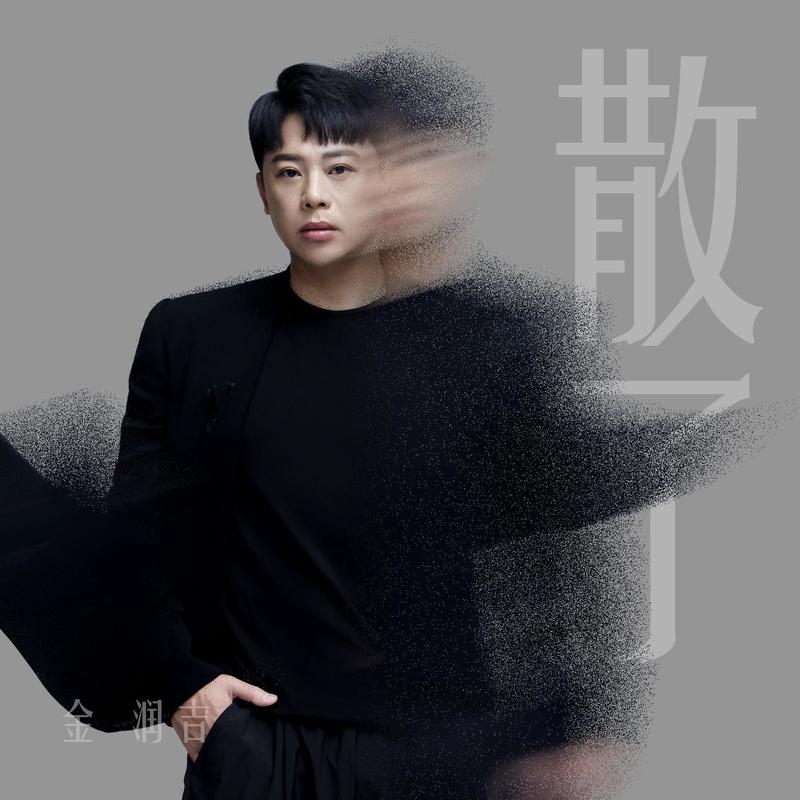 金润吉-《散了》