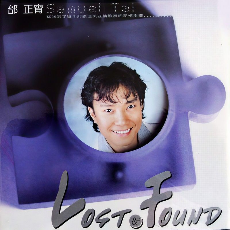 邰正宵-《邰正宵精选集》