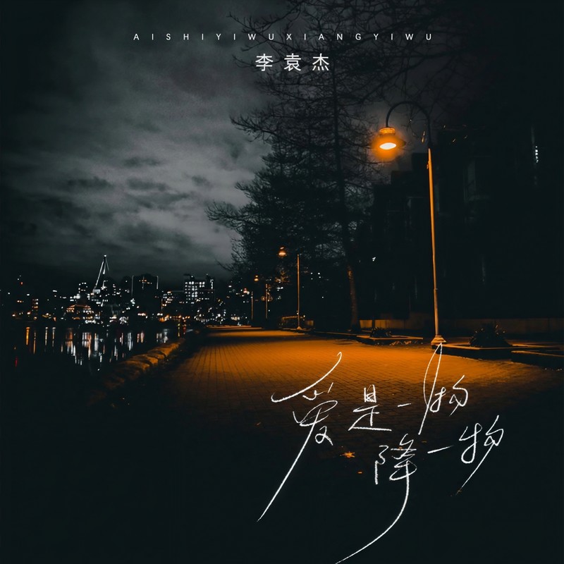 李袁杰-《爱是一物降一物》
