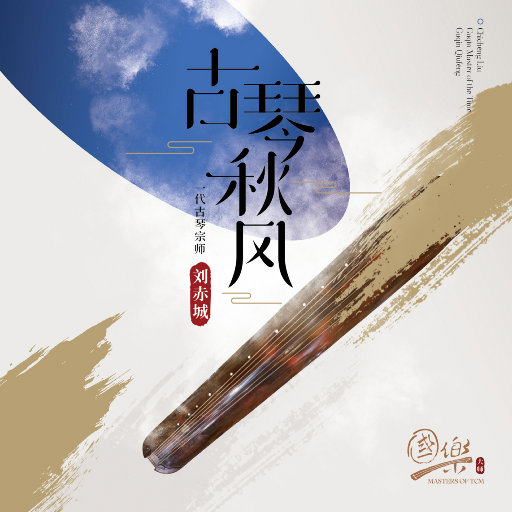 古琴秋风 24-96