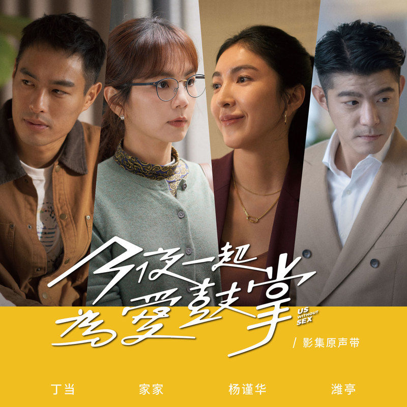 五月天-《今夜一起为爱鼓掌 电视剧原声带》