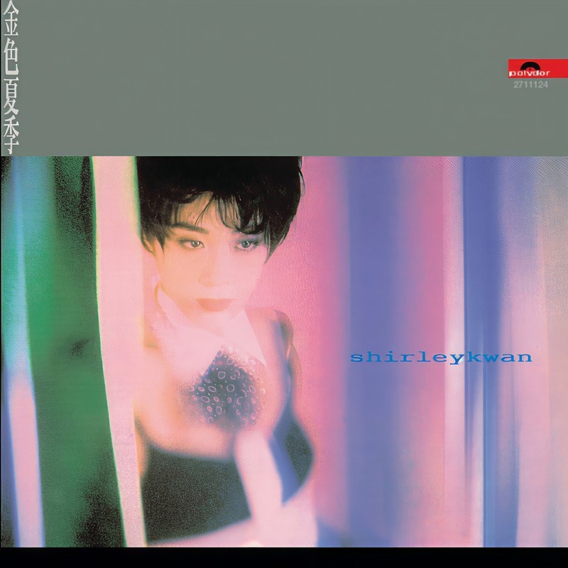 关淑怡-《复黑王金色夏季》