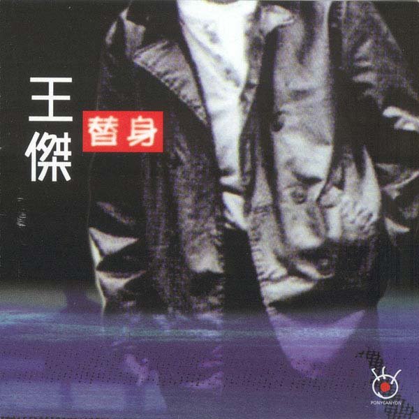 王杰-《替身》