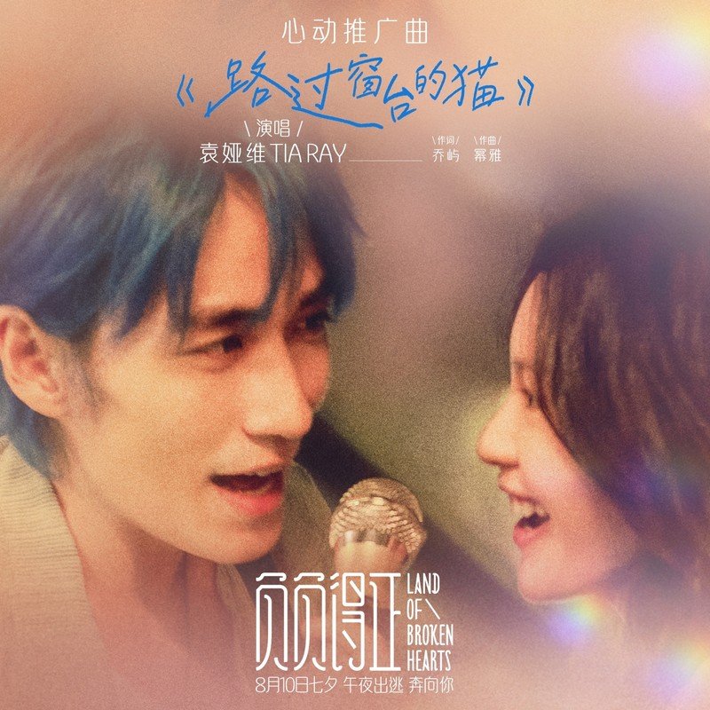 袁娅维TIA RAY-《路过窗台的猫》