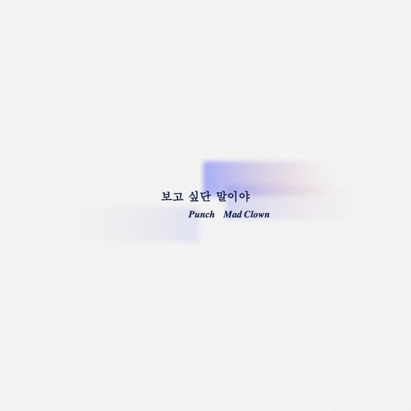 Punch-《보고 싶단 말이야》