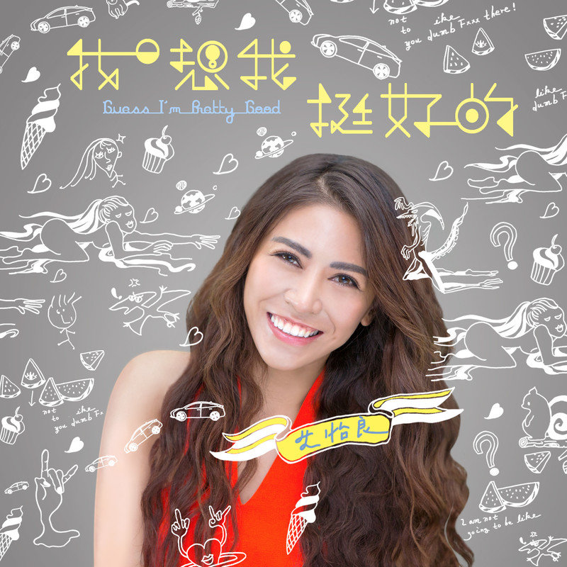 艾怡良-《我想我挺好的》