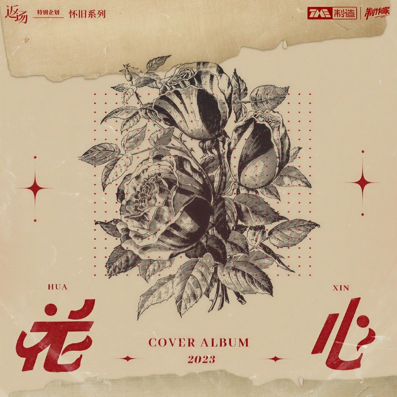 李佳薇-《「返场―怀旧系列」之「花心」》