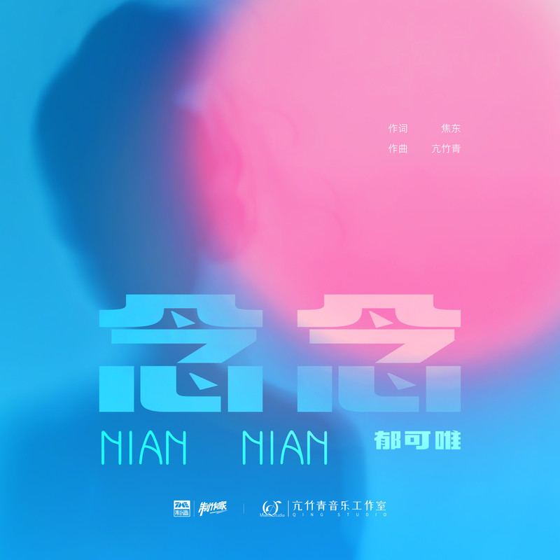 郁可唯-《念念》