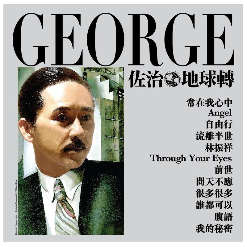 林子祥-《佐治地球转》