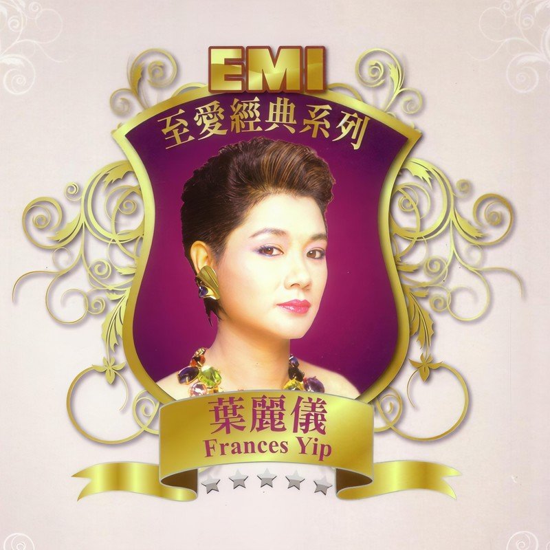 叶丽仪-《EMI 至爱经典系列 – 叶丽仪》