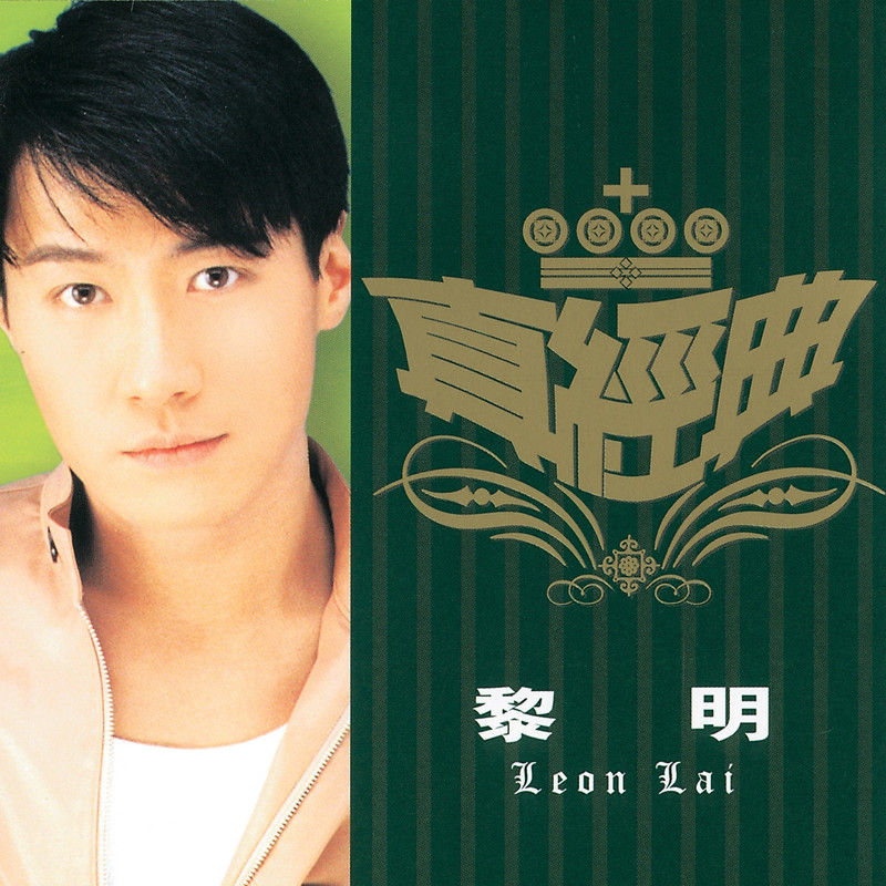黎明-《真经典》