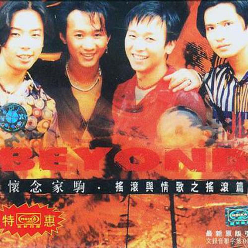 BEYOND-《怀念家驹(摇滚篇)》