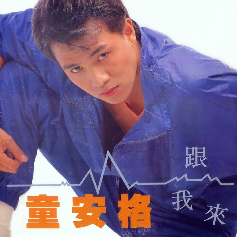童安格-《跟我来》