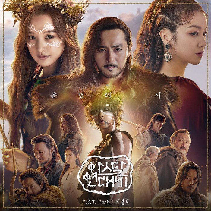 Ailee-《아스달 연대기 OST Part 1 (阿斯达年代记 OST Part 1)》