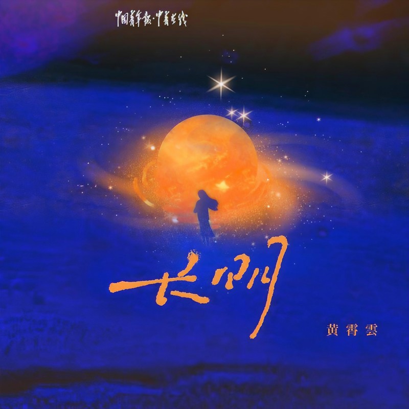 黄霄雲 ·《长明》
