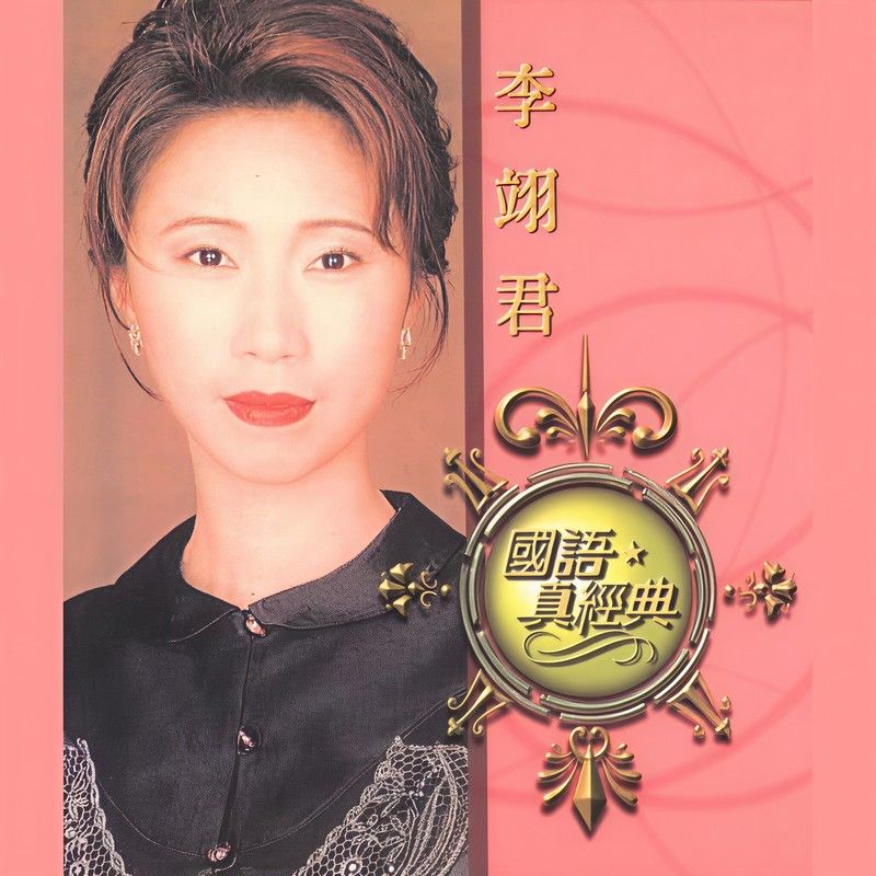 李翊君-《国语真经典》