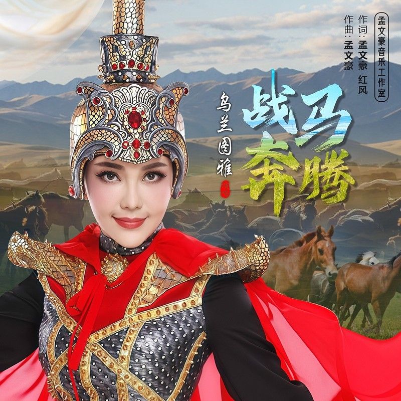 乌兰图雅-《战马奔腾》