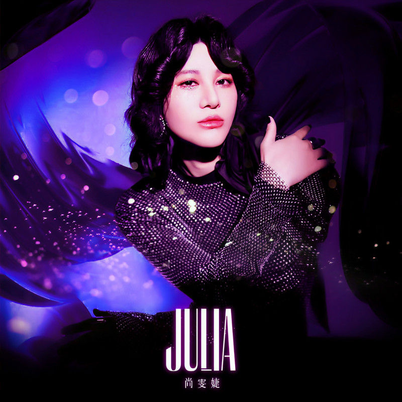 尚雯婕-《Julia》