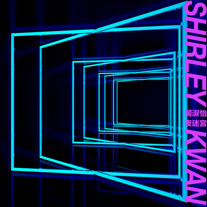 关淑怡-《夜迷宫 (EP Version)》