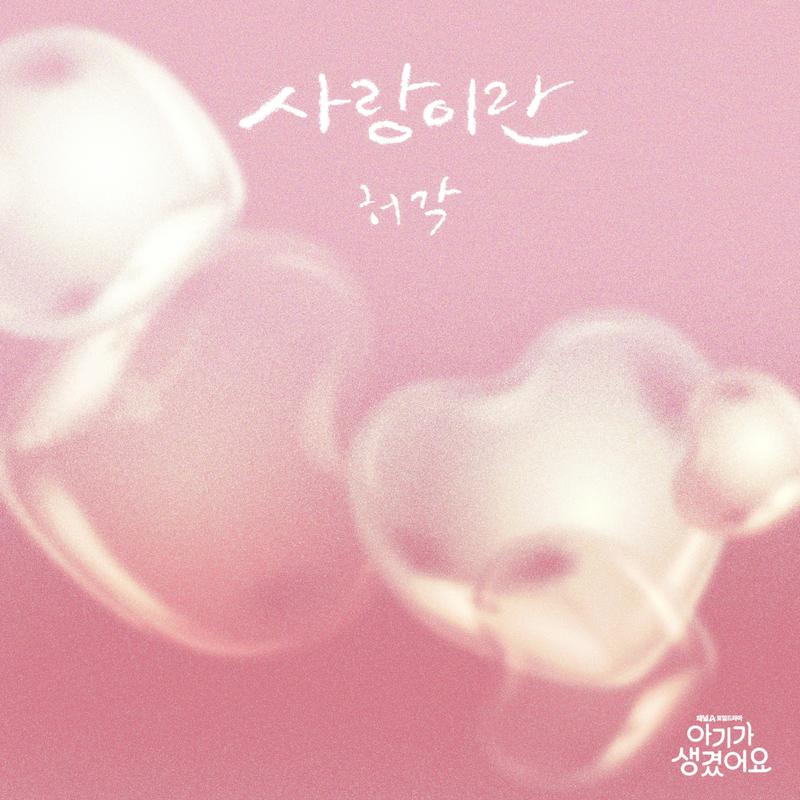 许阁-《사랑이란 (Positively Yours X 허각) [Original Soundtrack] (理事长和我的秘密关系》