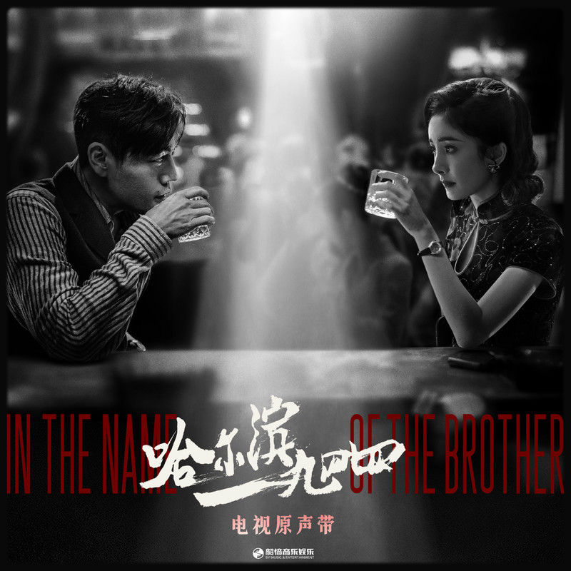 刘宇宁-《哈尔滨一九四四 电视原声带》