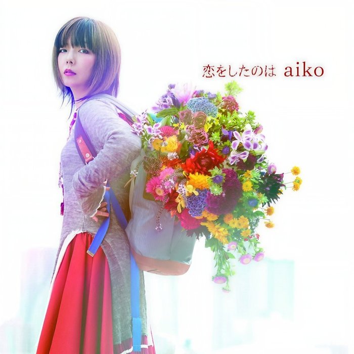 aiko-《恋をしたのは (关于恋爱的事)》
