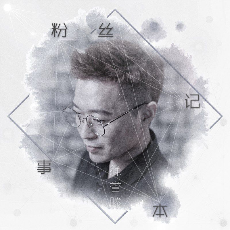 徐誉滕-《粉丝记事本》