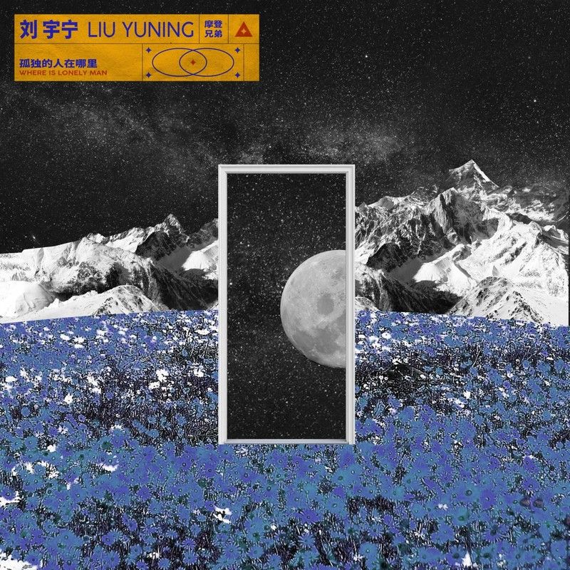 刘宇宁-《孤独的人在哪里》