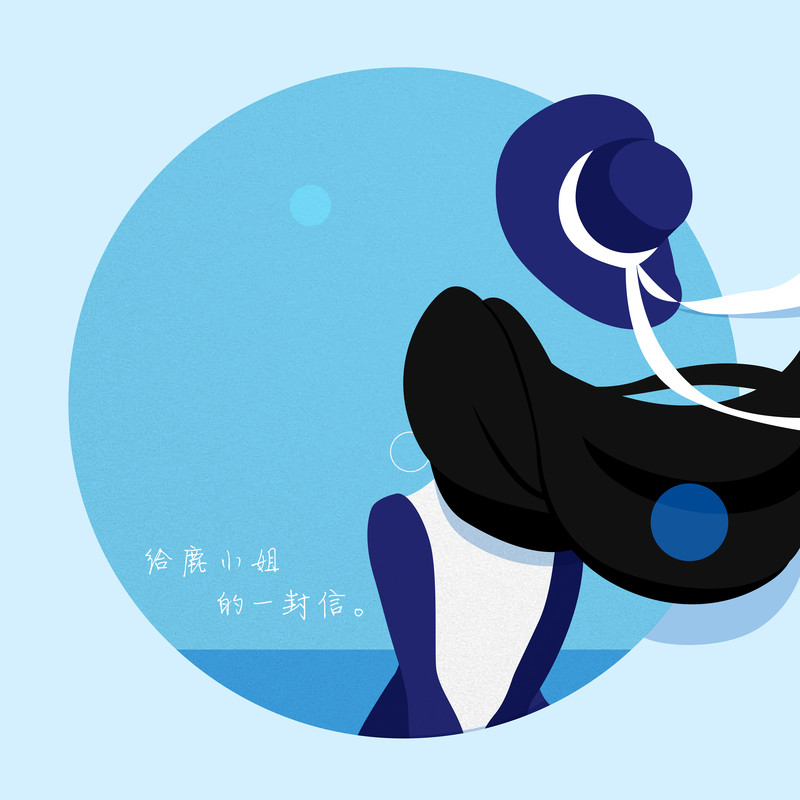 鹿先森乐队-《给鹿小姐的一封信》