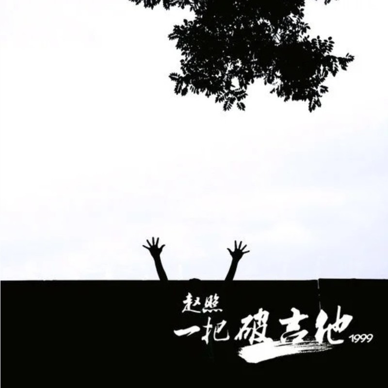 赵照-《一把破吉他1999》