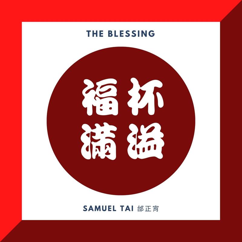 邰正宵-《福杯满溢》